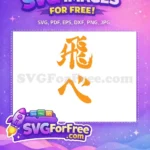 Free Orange Japanese Calligraphy Free Motivational Tobe Haikyuu Anime Free SVG - Instant Download
