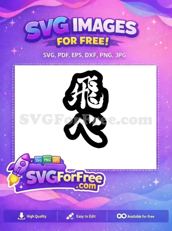 Free Dynamic Kanji Brushstroke Art – Fly/Soar Design Free dynamic brushstroke Kanji, possibly 'fly' or 'soar', in black and white. A versatile free vector design.