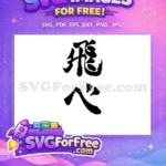 Free Determined Haikyuu Free Focused Anime Free SVG - Instant Download