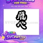 Free Haikyuu Anime Kanji Free Calligraphy Design Free SVG - Instant Download