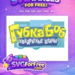 Free Sponge Yellow Free Square Pants SpongeBob Free SVG - Instant Download